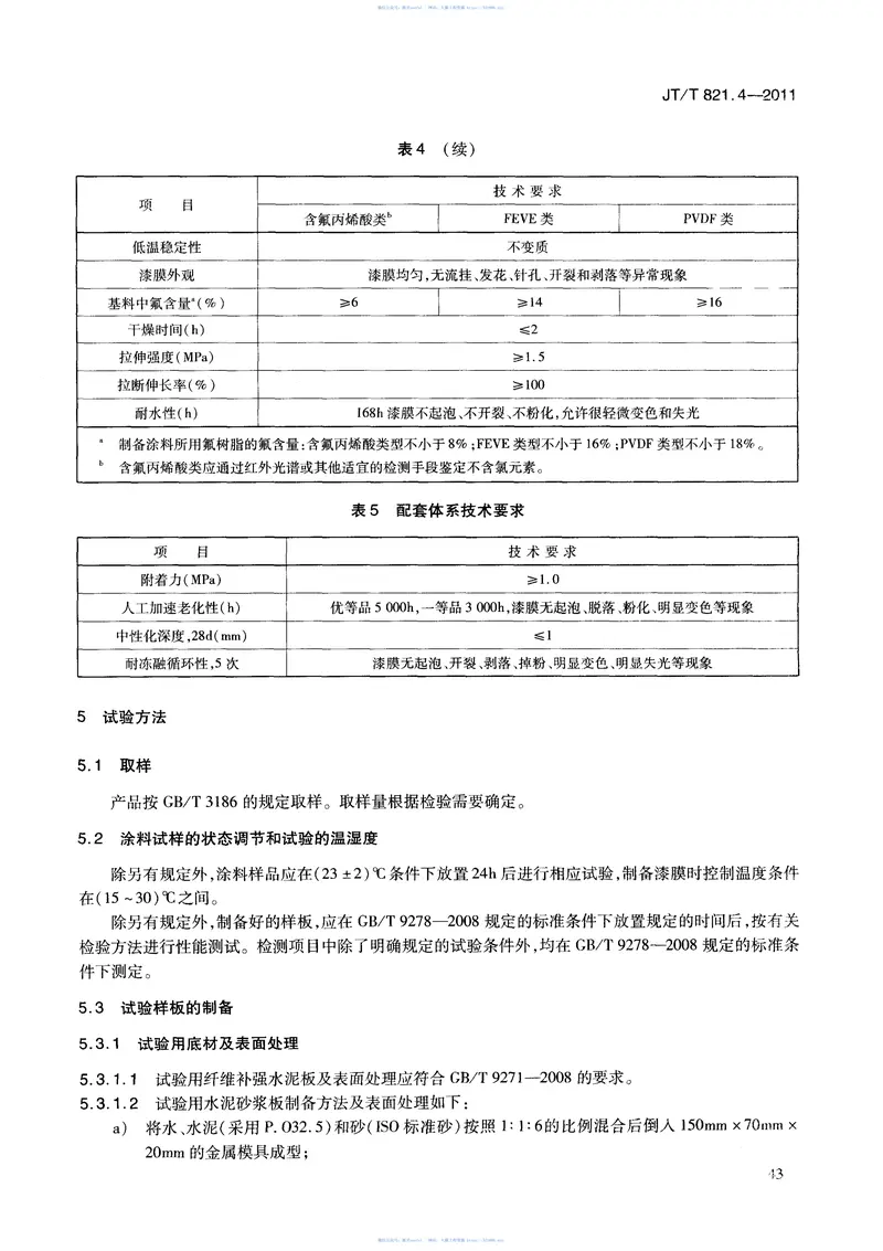 JTT821.4-2011混凝土桥梁结构表面用防腐涂料第4部分：水性涂料 预览图