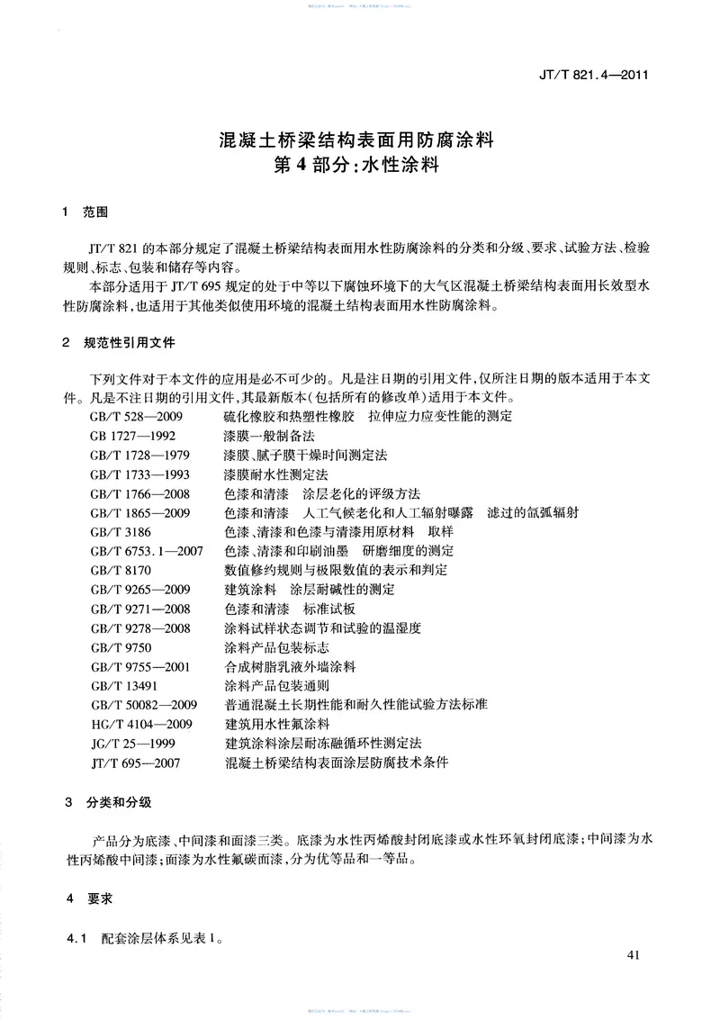 JTT821.4-2011混凝土桥梁结构表面用防腐涂料第4部分：水性涂料 预览图