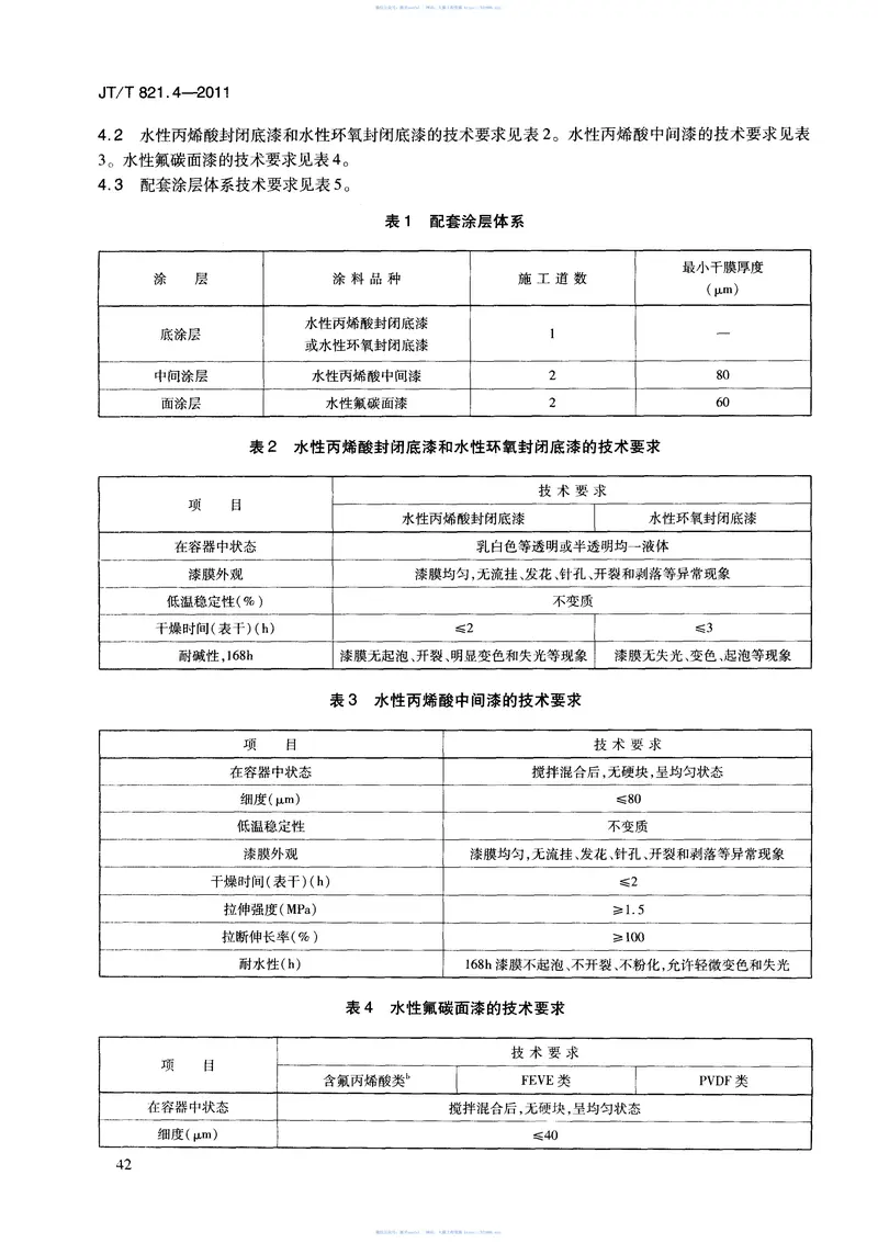 JTT821.4-2011混凝土桥梁结构表面用防腐涂料第4部分：水性涂料 预览图