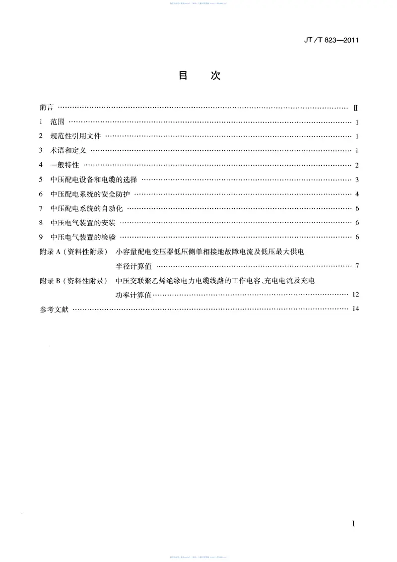 JTT823-2011大型公路桥梁中压配电系统技术条件 预览图