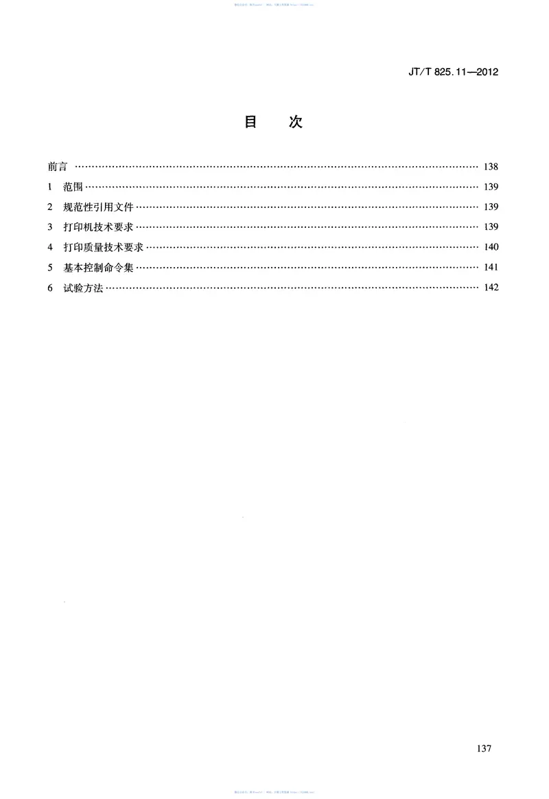 JTT825.11-2012IC卡道路运输证件第11部分：IC卡证卡打印机技术要求 预览图