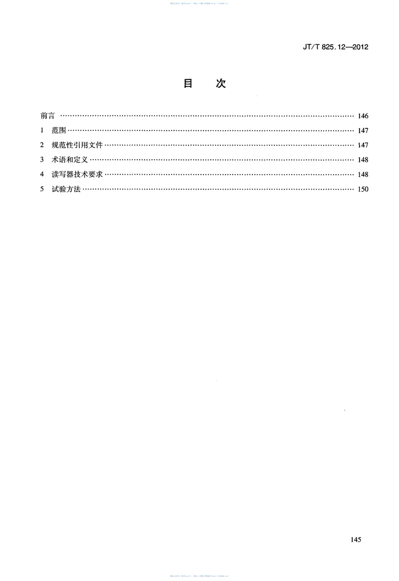 JTT825.12-2012IC卡道路运输证件第12部分：IC卡读写器技术要求 预览图