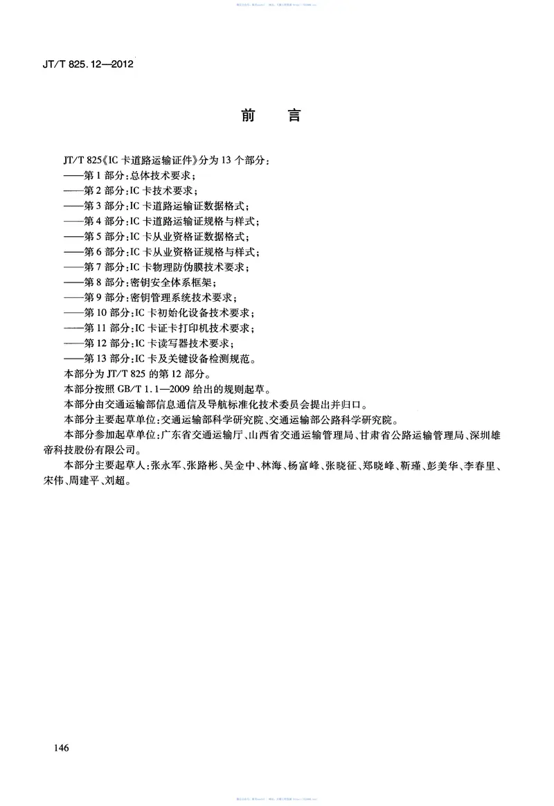 JTT825.12-2012IC卡道路运输证件第12部分：IC卡读写器技术要求 预览图