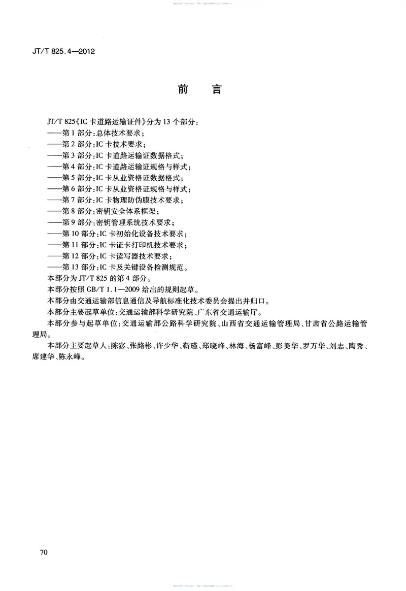 JTT825.4-2012IC卡道路运输证件第4部分：IC卡道路运输证规格与样式 预览图
