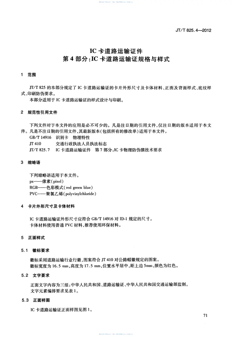 JTT825.4-2012IC卡道路运输证件第4部分：IC卡道路运输证规格与样式 预览图