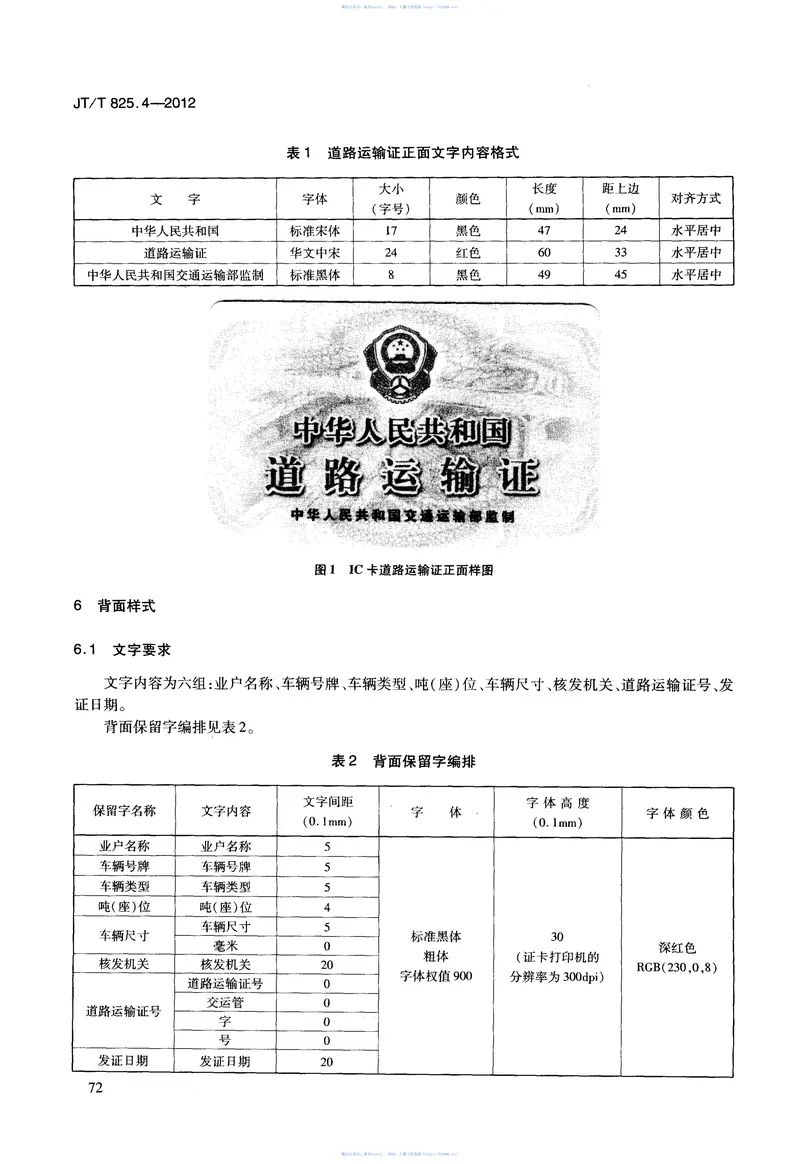 JTT825.4-2012IC卡道路运输证件第4部分：IC卡道路运输证规格与样式 预览图