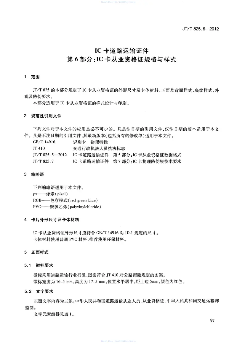 JTT825.6-2012IC卡道路运输证件第6部分：IC卡从业资格证规格与样式 预览图