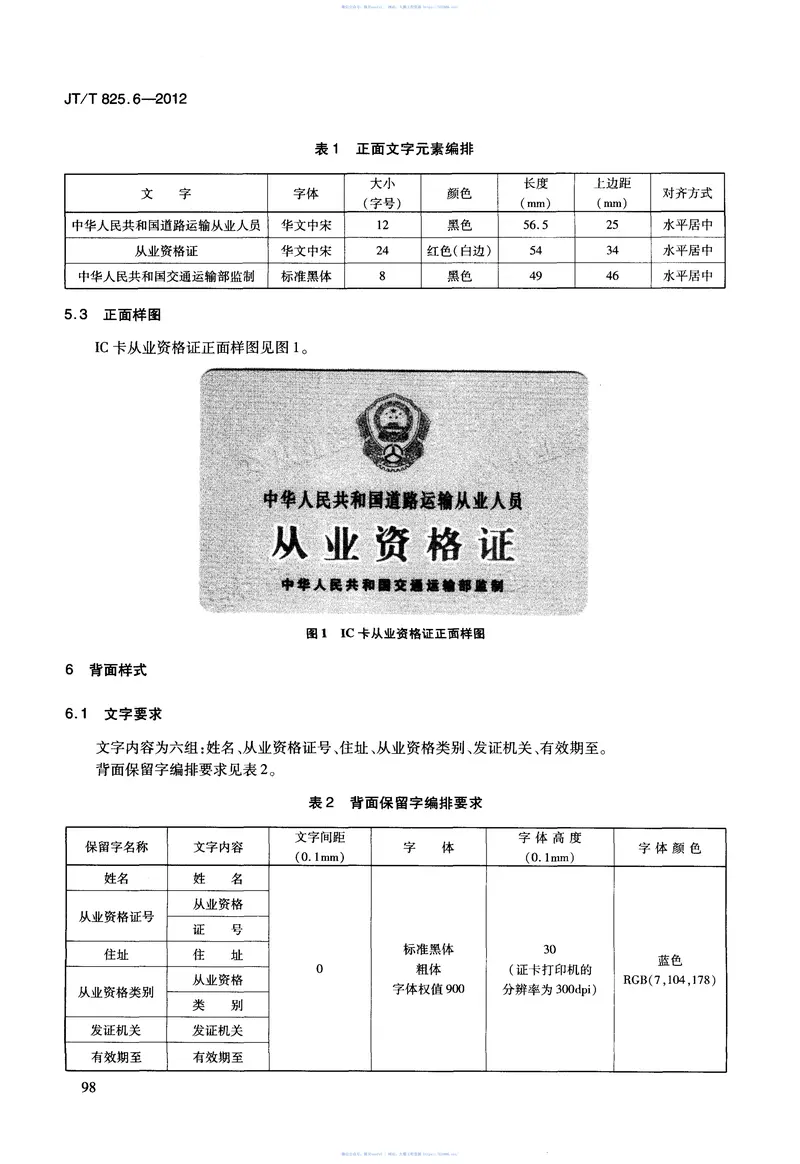 JTT825.6-2012IC卡道路运输证件第6部分：IC卡从业资格证规格与样式 预览图