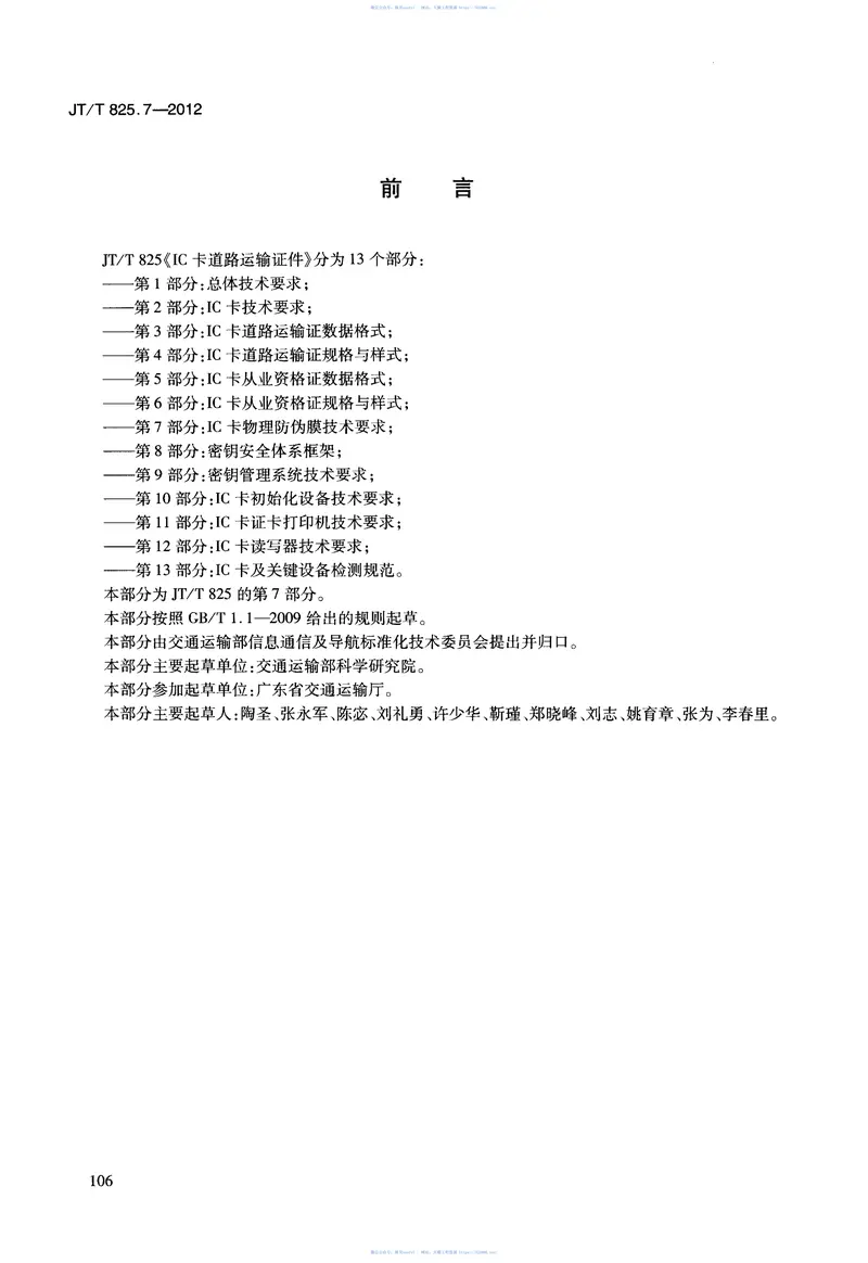 JTT825.7-2012IC卡道路运输证件第7部分：IC卡物理防伪膜技术要求 预览图
