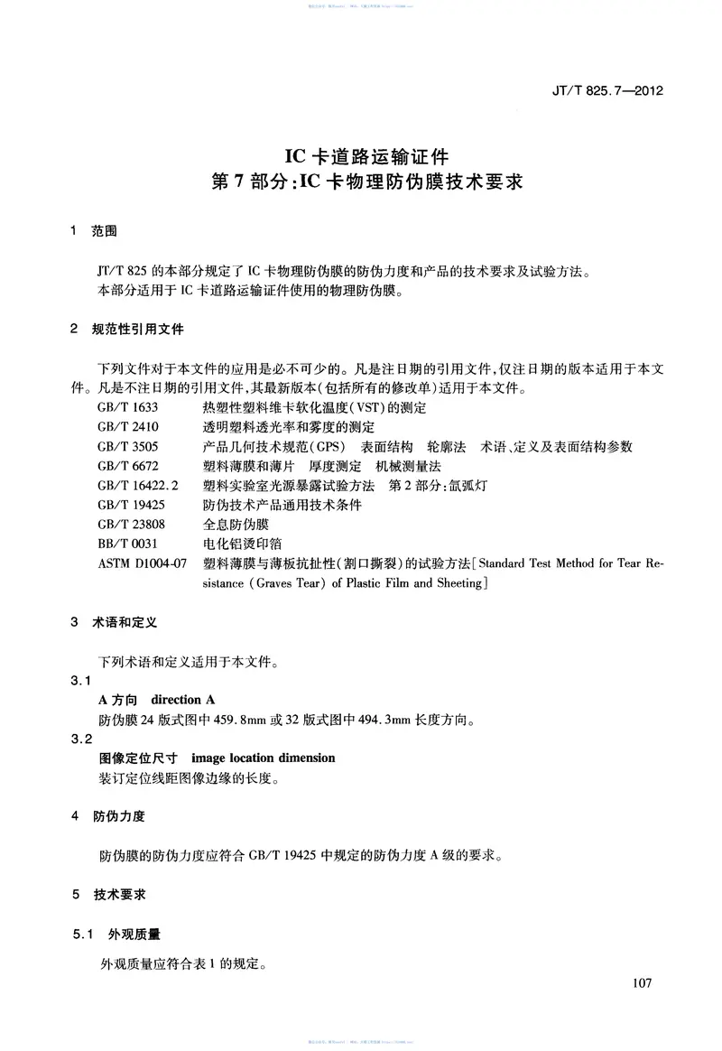 JTT825.7-2012IC卡道路运输证件第7部分：IC卡物理防伪膜技术要求 预览图