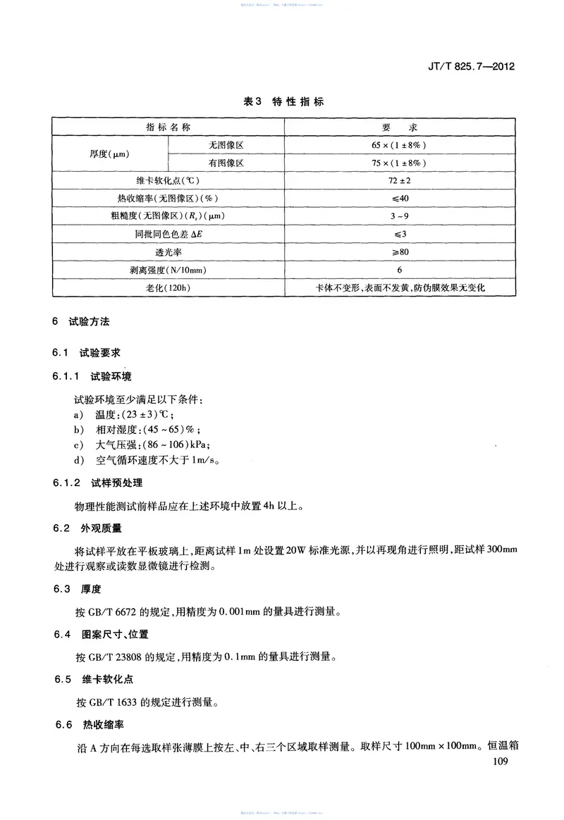 JTT825.7-2012IC卡道路运输证件第7部分：IC卡物理防伪膜技术要求 预览图