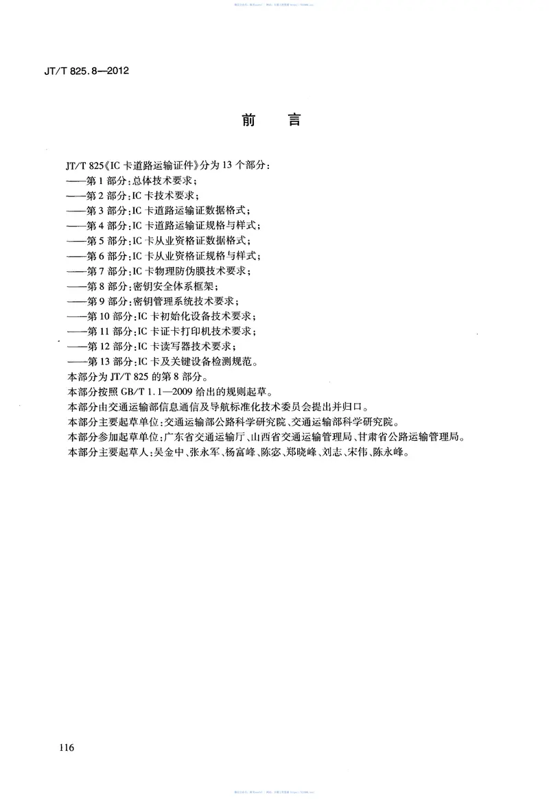 JTT825.8-2012IC卡道路运输证件第8部分：密钥安全体系框架 预览图