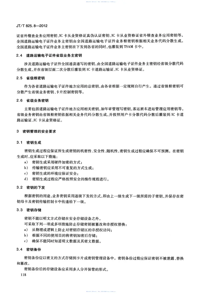 JTT825.8-2012IC卡道路运输证件第8部分：密钥安全体系框架 预览图