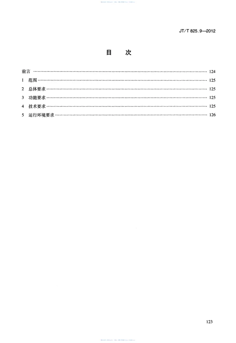 JTT825.9-2012IC卡道路运输证件第9部分：密钥管理系统技术要求 预览图
