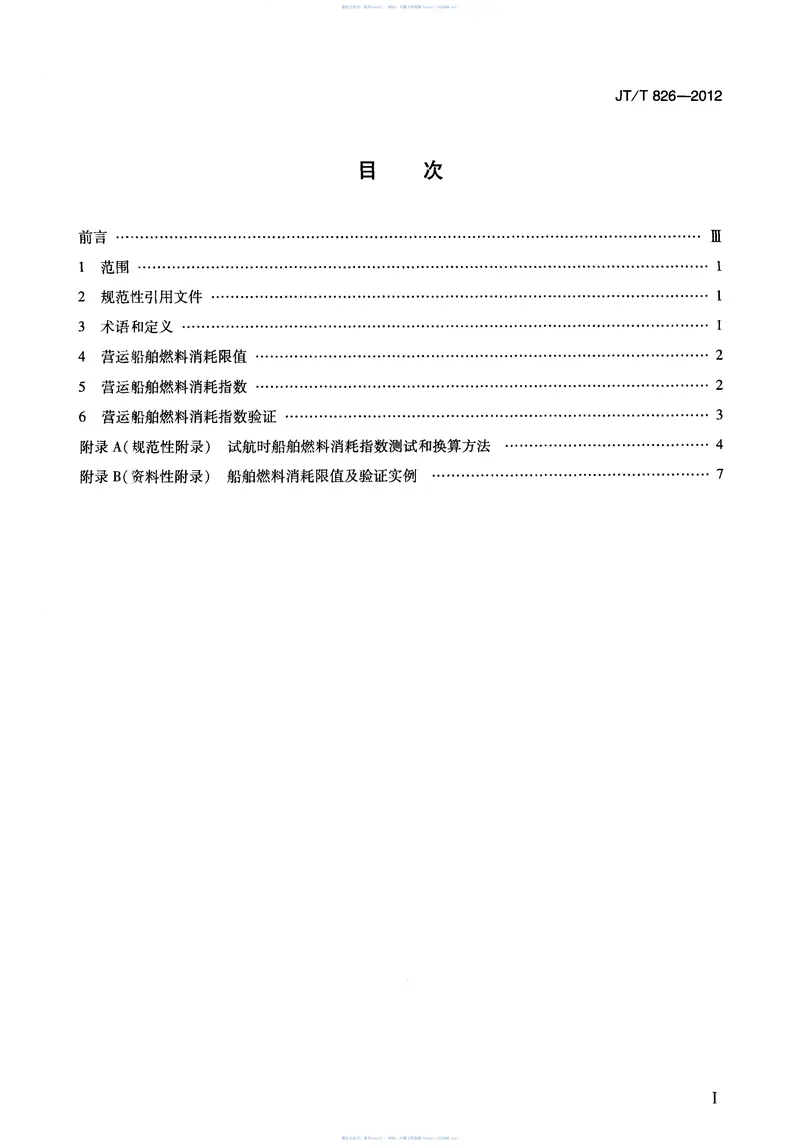 JTT826-2012营运船舶燃料消耗限值及验证方法 预览图