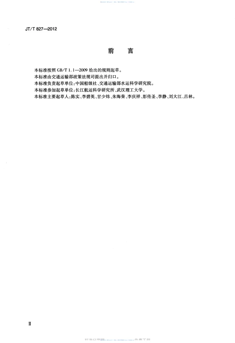 JTT827-2012营运船舶CO2排放限值及验证方法 预览图