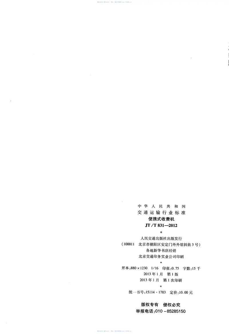 JTT831-2012便携式收费机 预览图