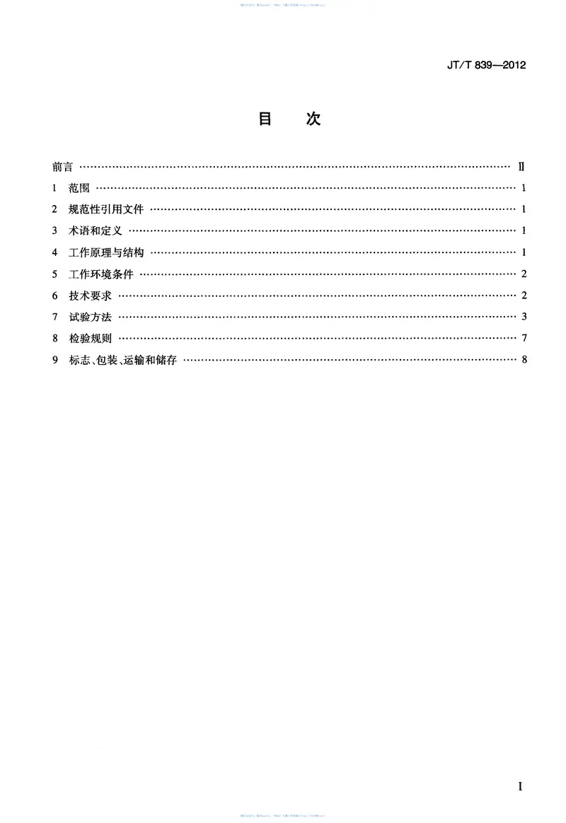 JTT839-2012车载式道路几何数据仪 预览图