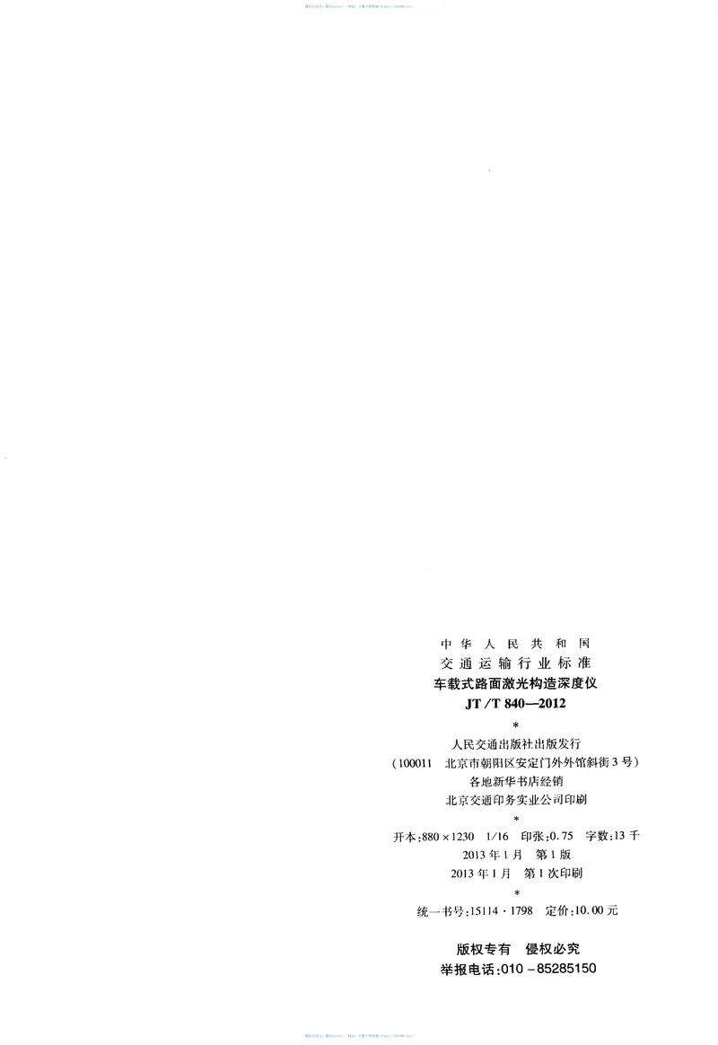 JTT840-2012车载式路面激光构造深度仪 预览图