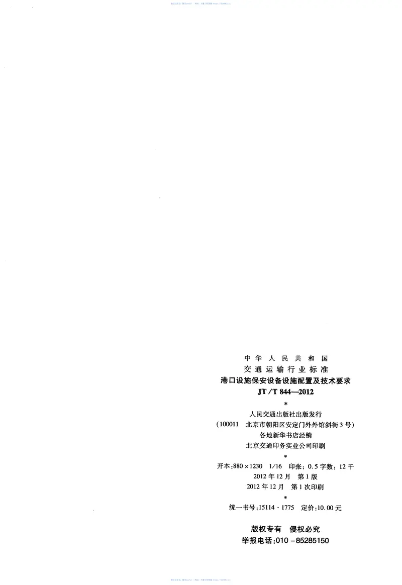JTT844-2012港口设施保安设备设施配置及技术要求 预览图