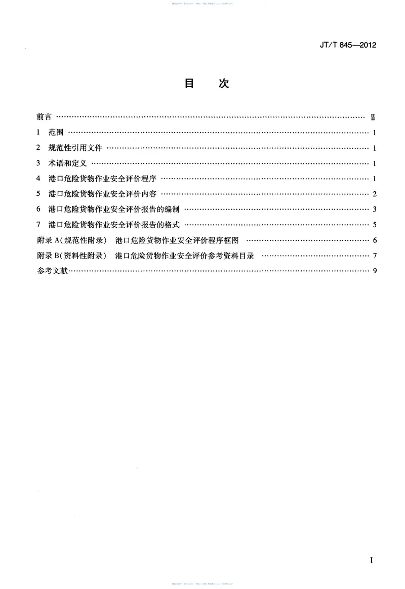 JTT845-2012港口危险货物作业安全评价导则 预览图