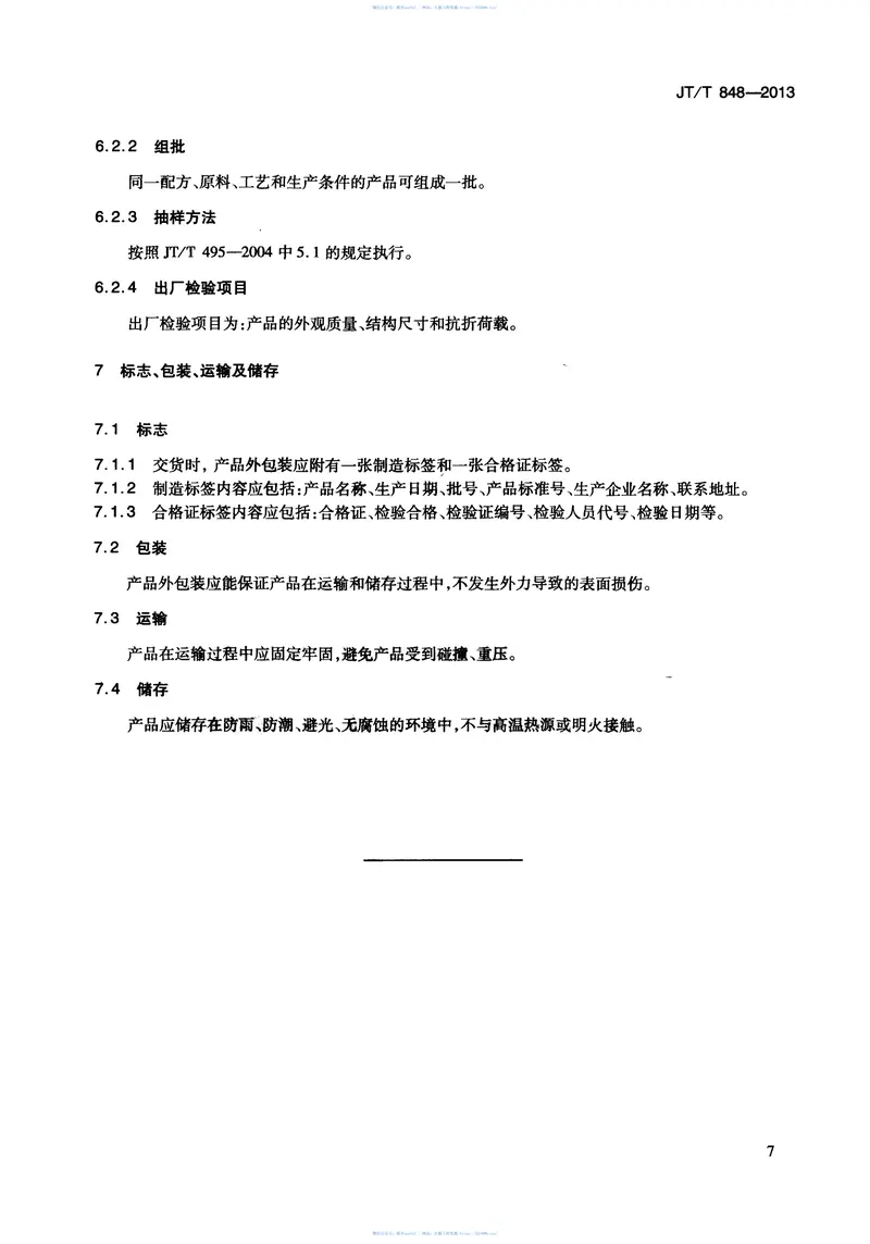 JTT848-2013公路用复合隔离栅立柱 预览图