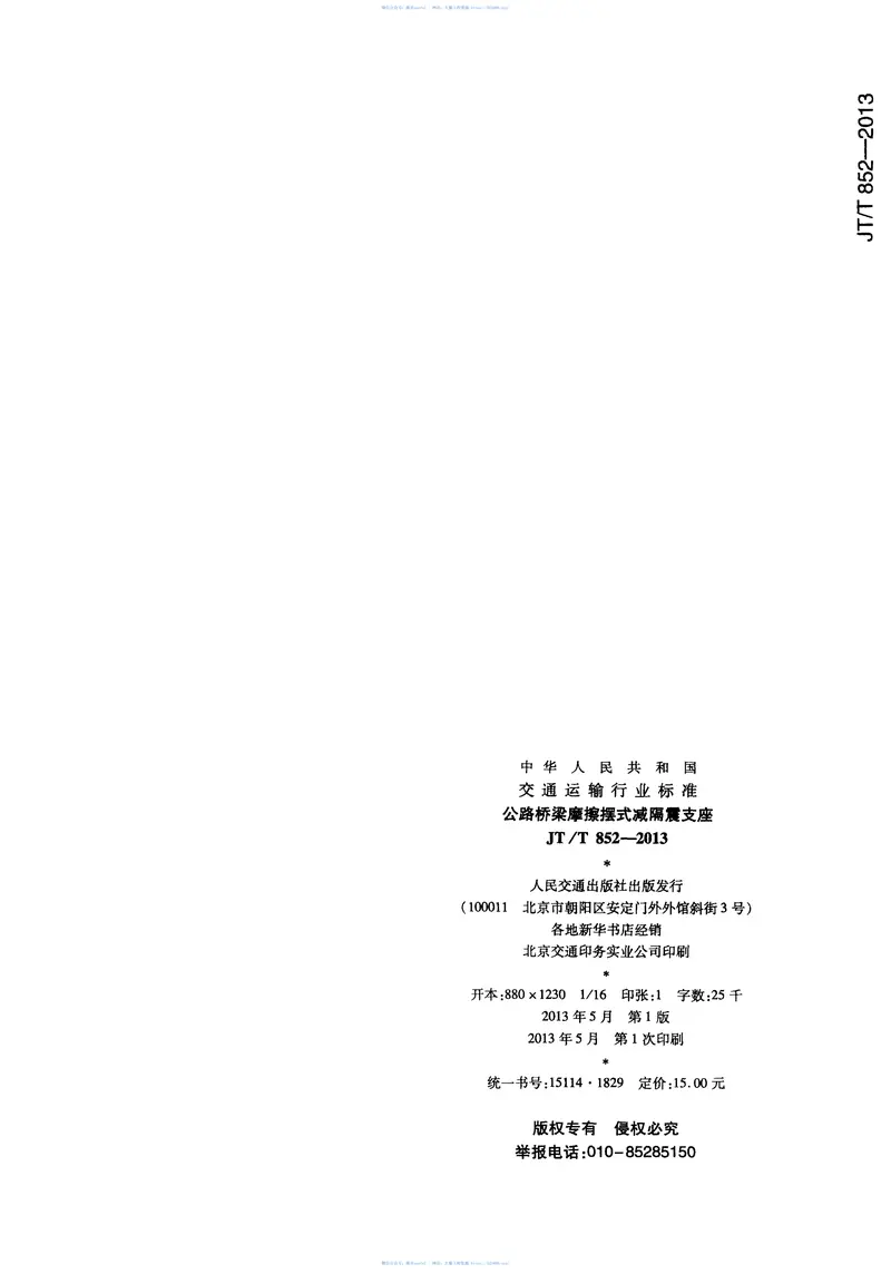 JTT852-2013公路桥梁摩擦摆式减隔震支座 预览图