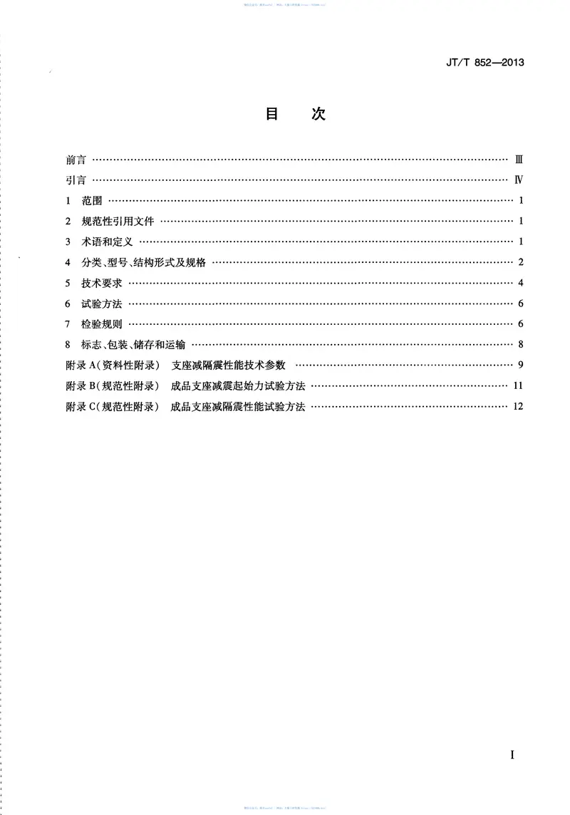 JTT852-2013公路桥梁摩擦摆式减隔震支座 预览图