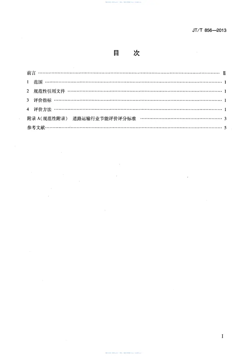 JTT856-2013道路运输行业节能评价方法 预览图