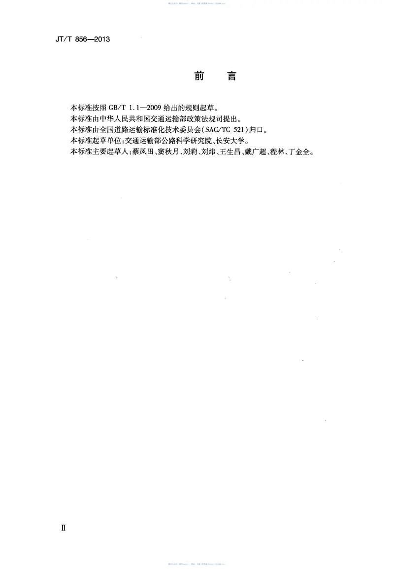 JTT856-2013道路运输行业节能评价方法 预览图