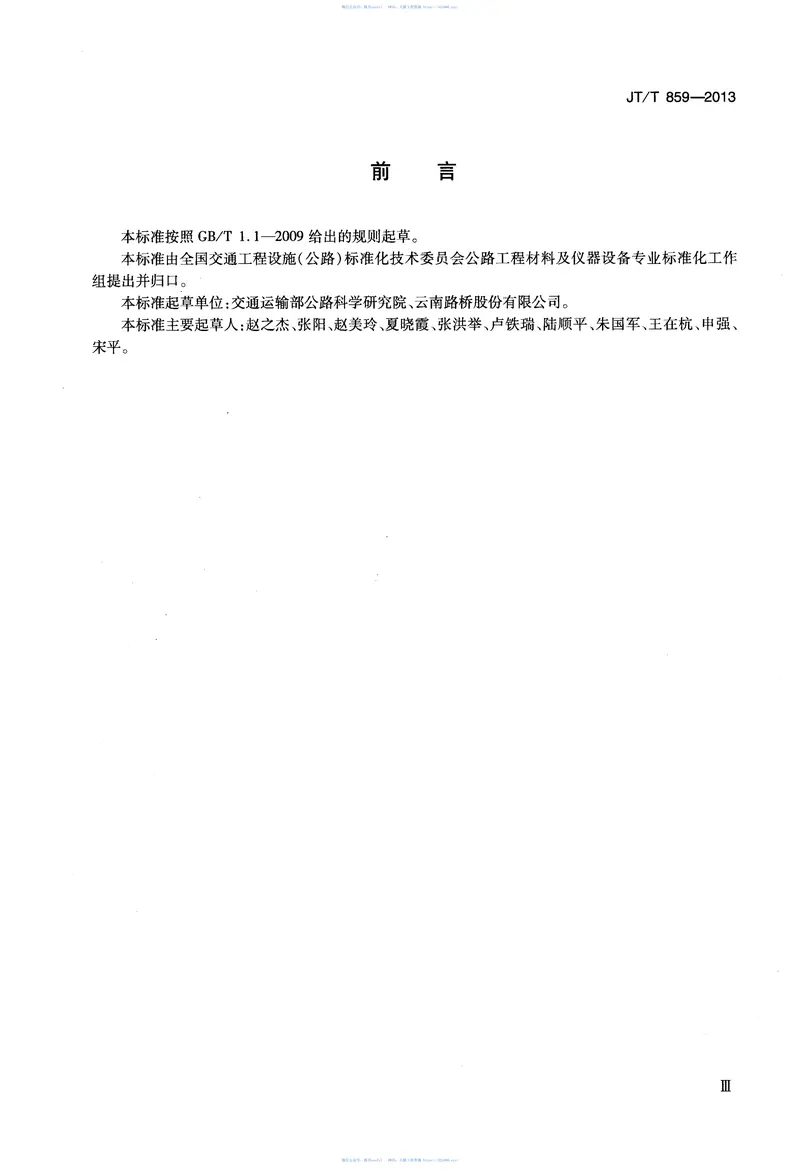 JTT859-2013水泥混凝土结构渗透型防水材料 预览图