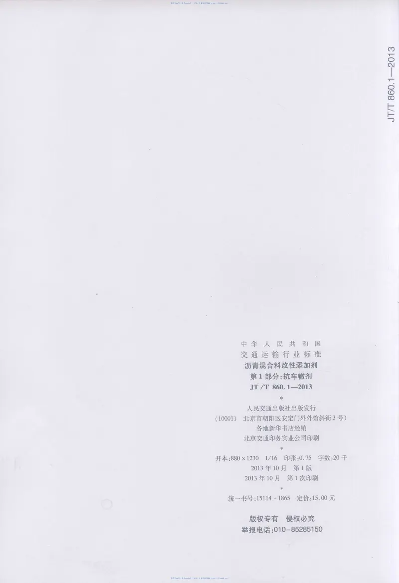 JTT860.1-2013沥青混合料改性添加剂第1部分：抗车辙剂 预览图