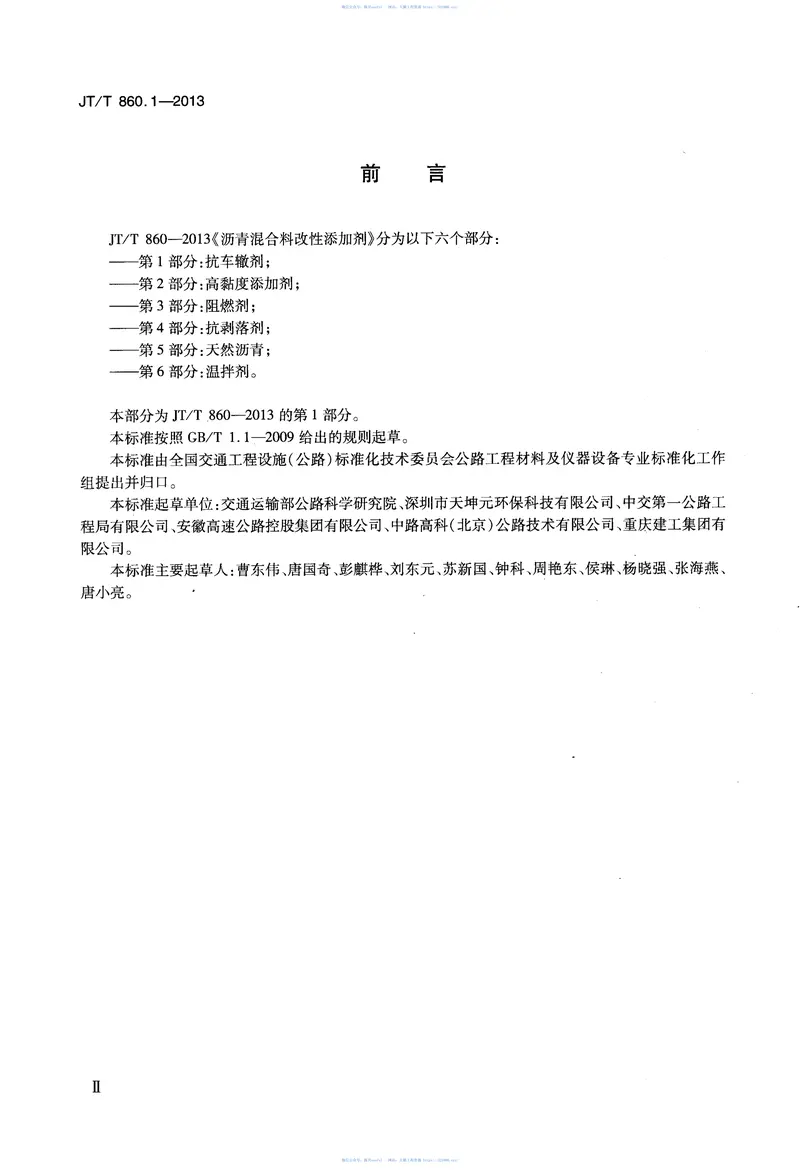 JTT860.1-2013沥青混合料改性添加剂第1部分：抗车辙剂 预览图