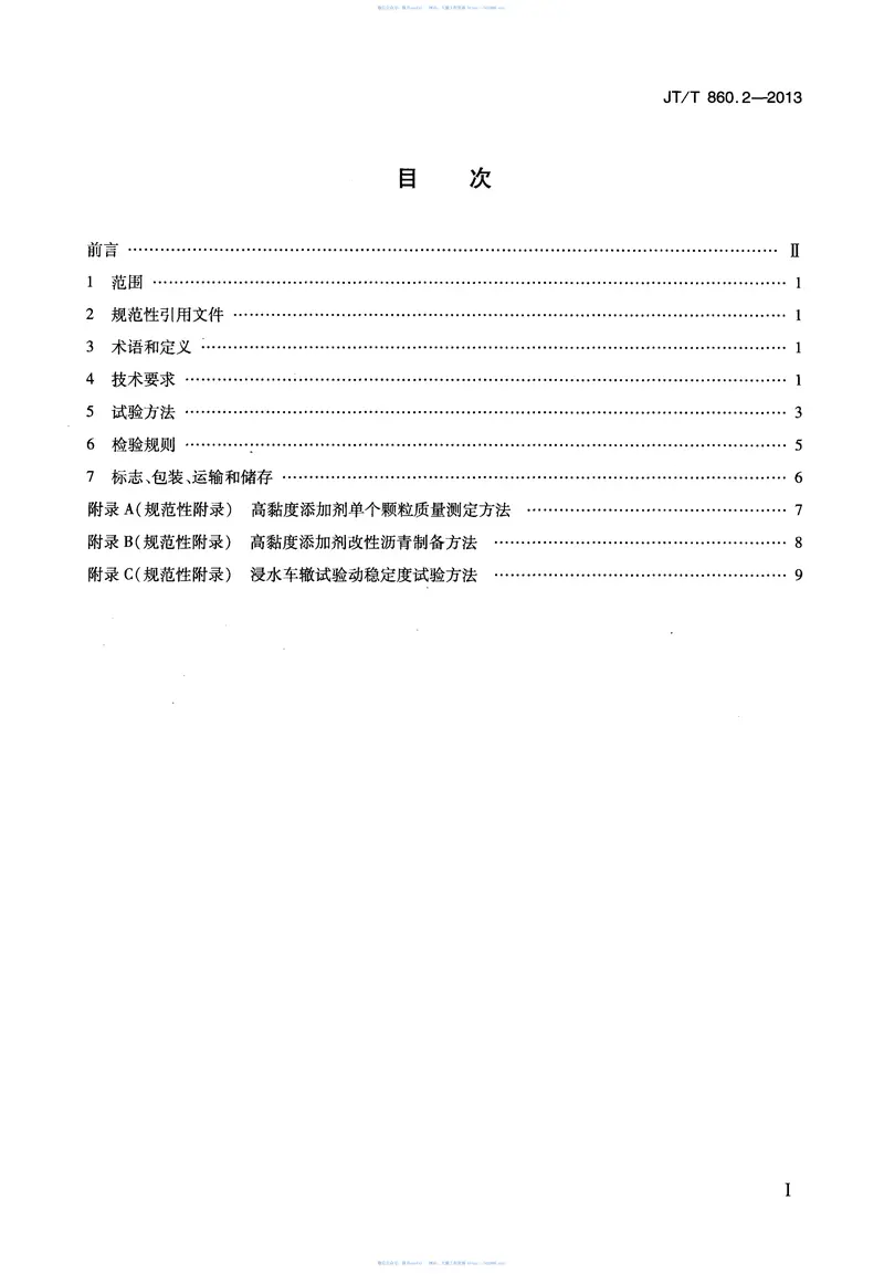JTT860.2-2013沥青混合料改性添加剂第2部分：高粘度添加剂 预览图