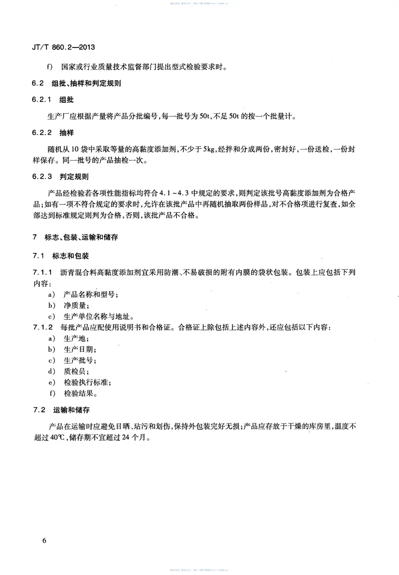 JTT860.2-2013沥青混合料改性添加剂第2部分：高粘度添加剂 预览图