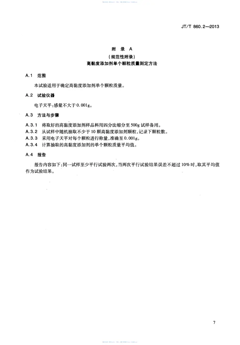 JTT860.2-2013沥青混合料改性添加剂第2部分：高粘度添加剂 预览图
