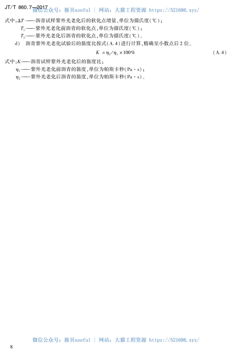 JTT860.7-2017沥青混合料改性添加剂第7部分：废旧轮胎热解炭黑 预览图