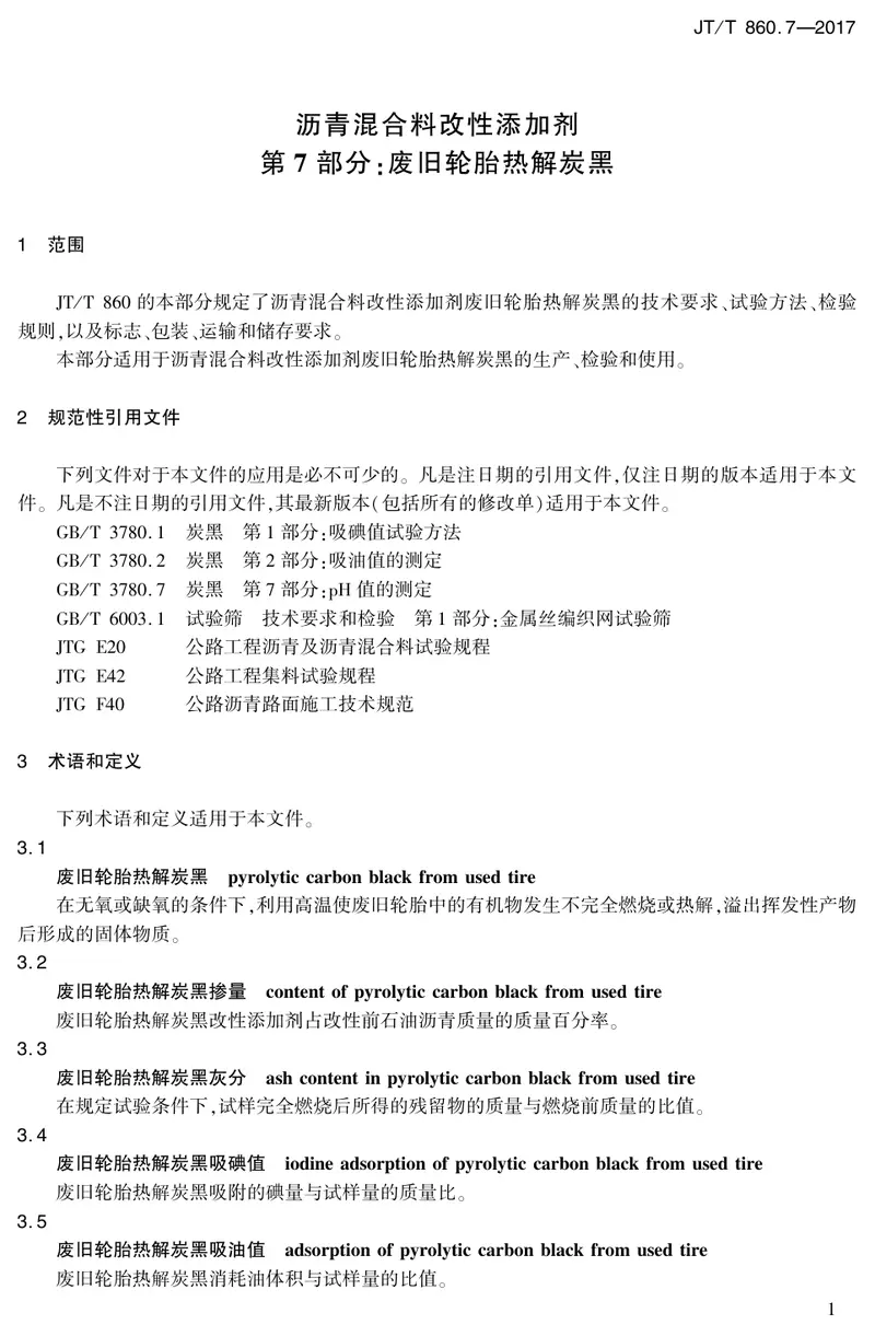 JTT860.7-2017沥青混合料改性添加剂第7部分：废旧轮胎热解炭黑 预览图