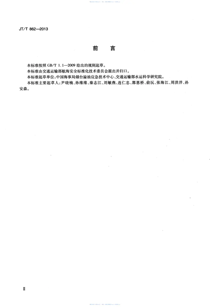 JTT862-2013水上溢油快速鉴别规程 预览图