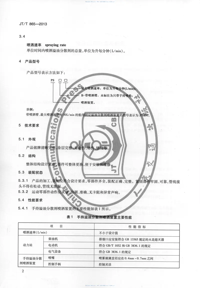 JTT865-2013溢油分散剂喷洒装置 预览图