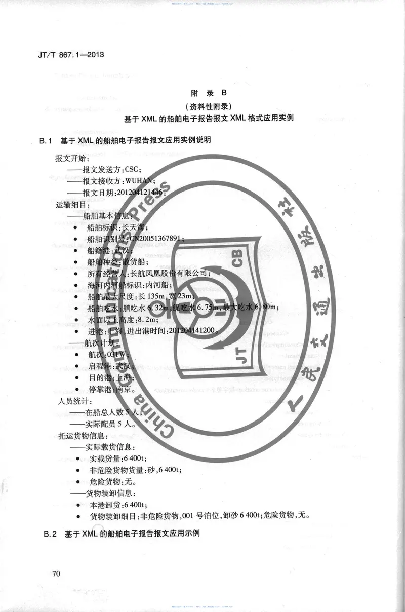 JTT867.1-2013内河航运综合信息服务电子报文第1部分：基于XML的船舶电子报告报文 预览图