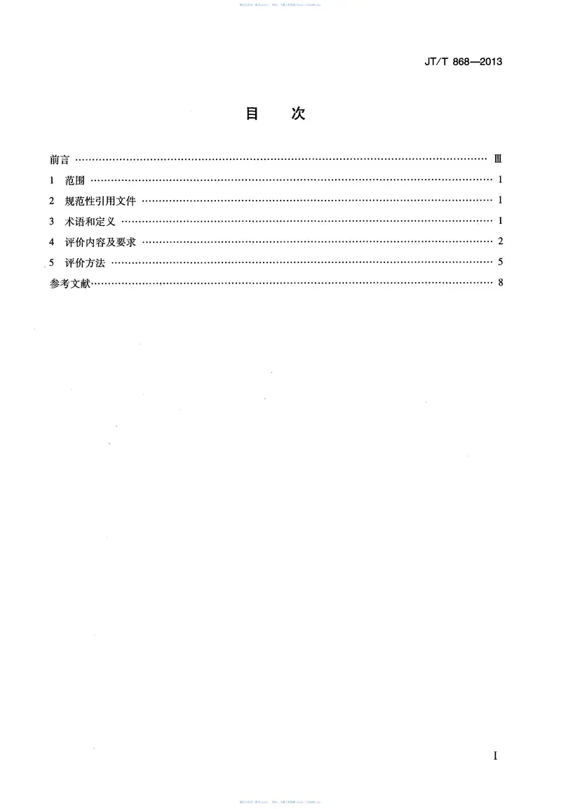 JTT868-2013汽车客运站节能评价方法 预览图