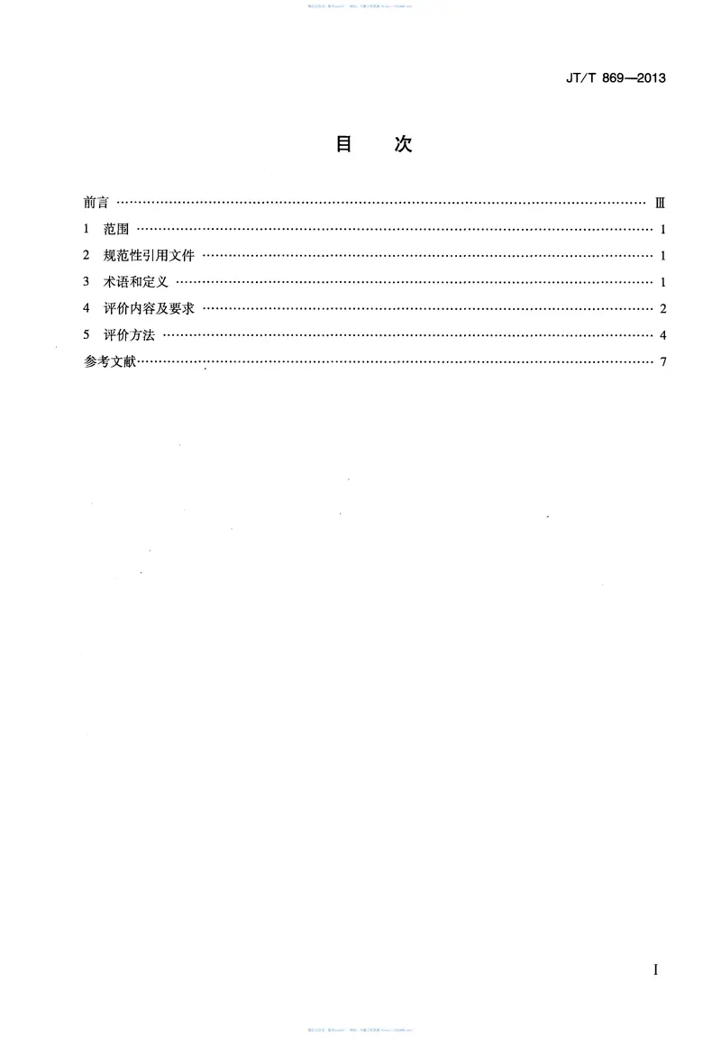 JTT869-2013汽车货运站(场)节能评价方法 预览图