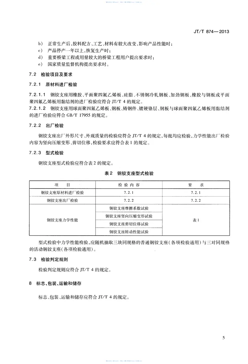 JTT874-2013公路桥梁钢铰板式橡胶支座 预览图