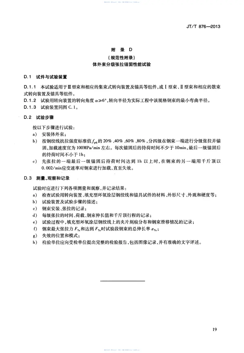 JTT876-2013填充型环氧涂层钢绞线体外预应力束 预览图
