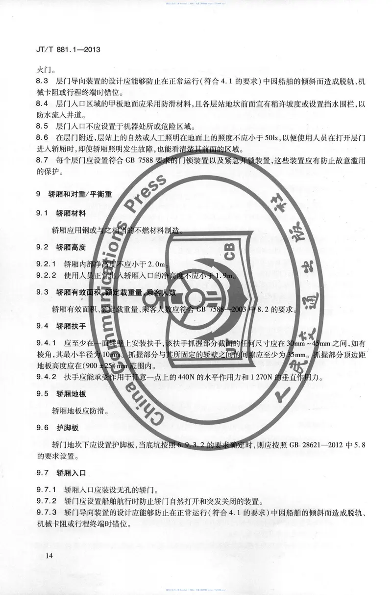 JTT881.1-2013内河船用电梯第1部分:乘客电梯与载货电梯 预览图