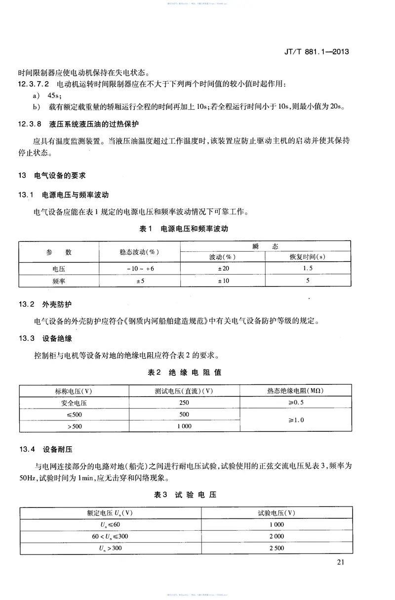 JTT881.1-2013内河船用电梯第1部分:乘客电梯与载货电梯 预览图