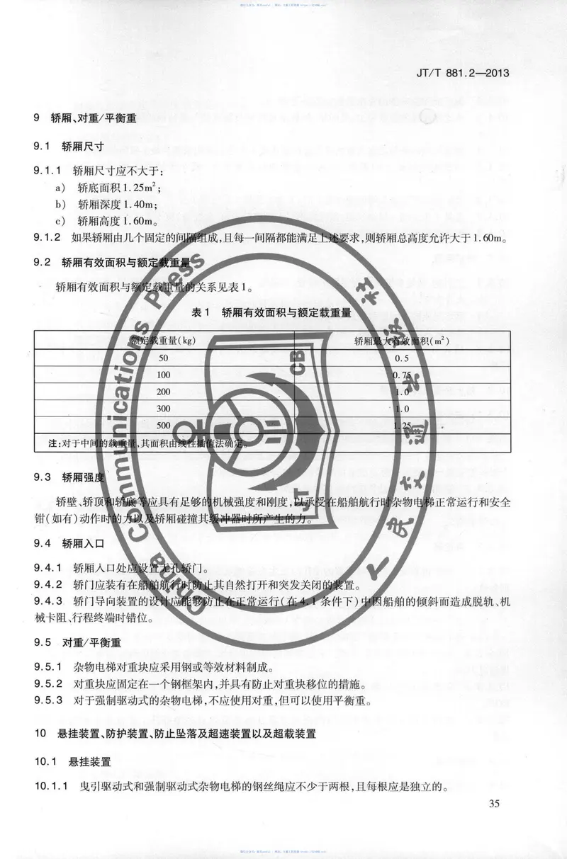 JTT881.2-2013内河船用电梯第2部分：杂物电梯 预览图