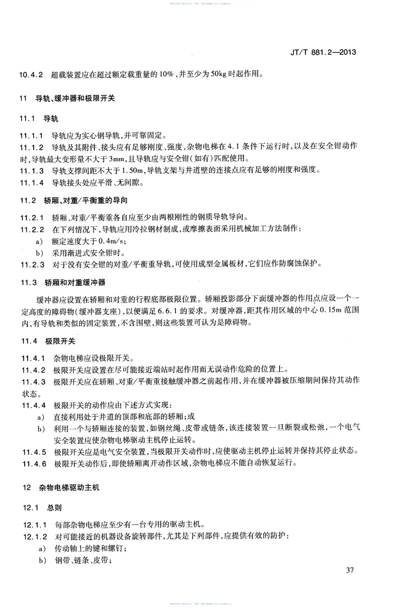 JTT881.2-2013内河船用电梯第2部分：杂物电梯 预览图