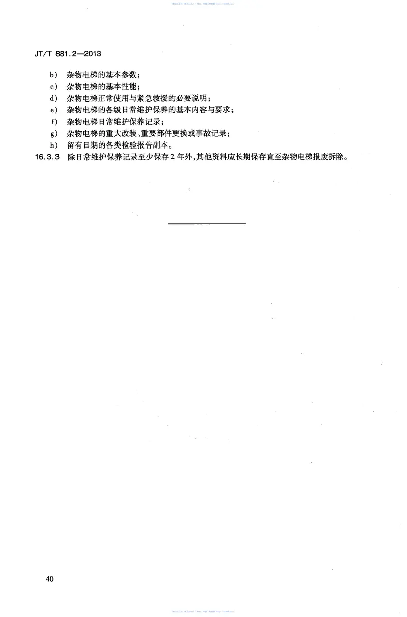 JTT881.2-2013内河船用电梯第2部分：杂物电梯 预览图